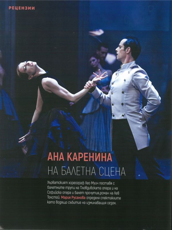 Ана Каренина на балетна сцена