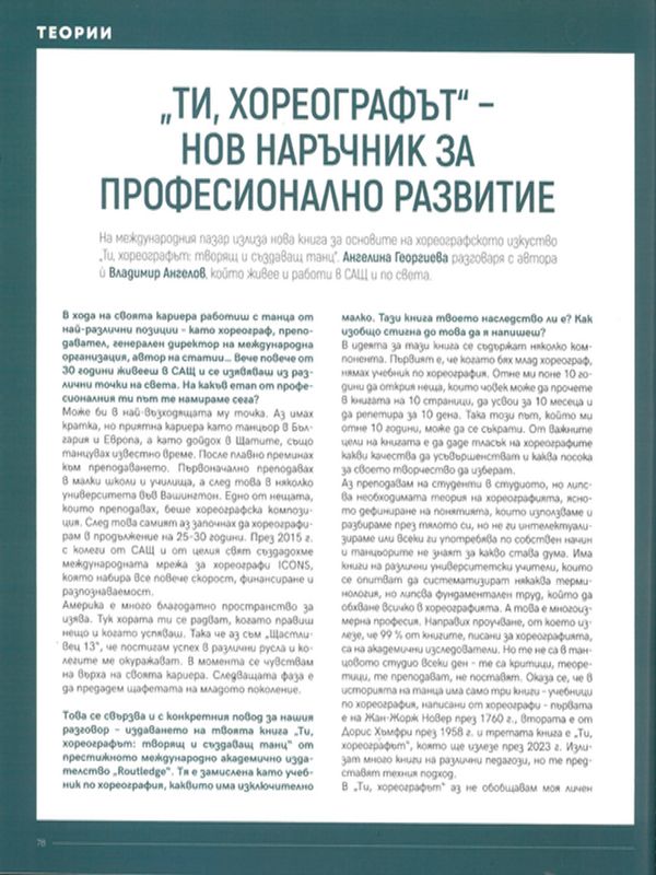 "Ти, хореографът" - нов наръчник за професионално развитие