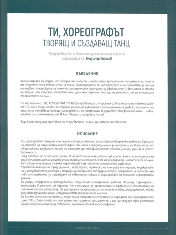 Ти, хореографът творящ и създаващ танц