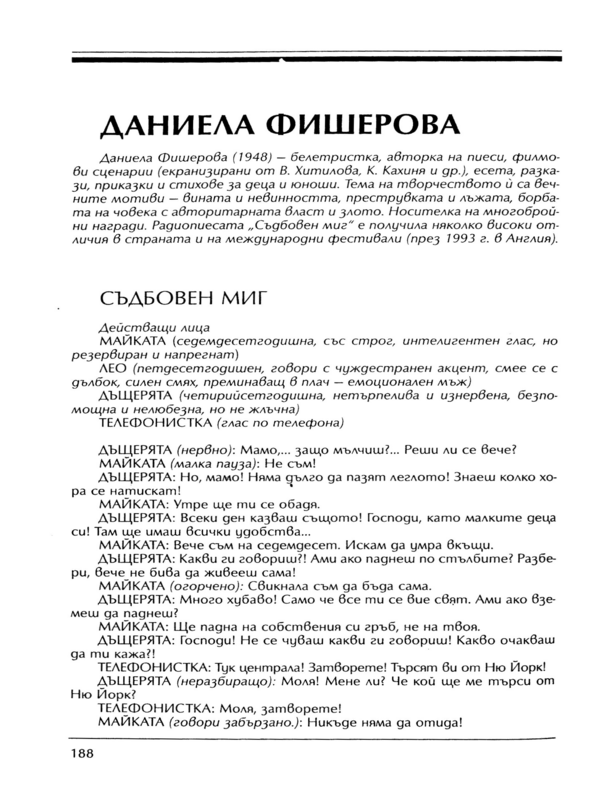 Съдбовен миг