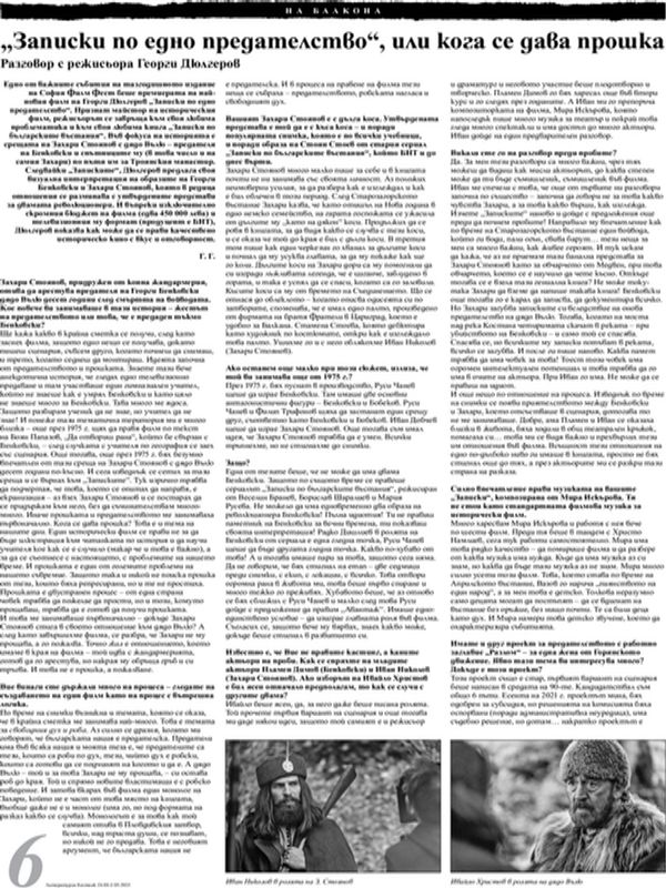 "Записки по едно предателство", или кога се дава прошка