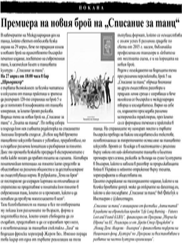 Премиера на новия брой на "Списание за танц"