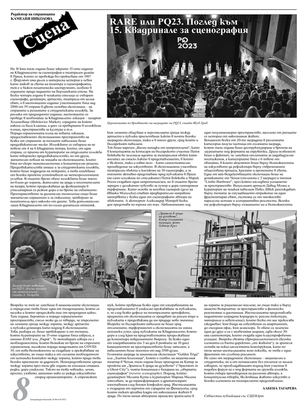 RARE или PQ23. Поглед към 15. Квадринале за сценография