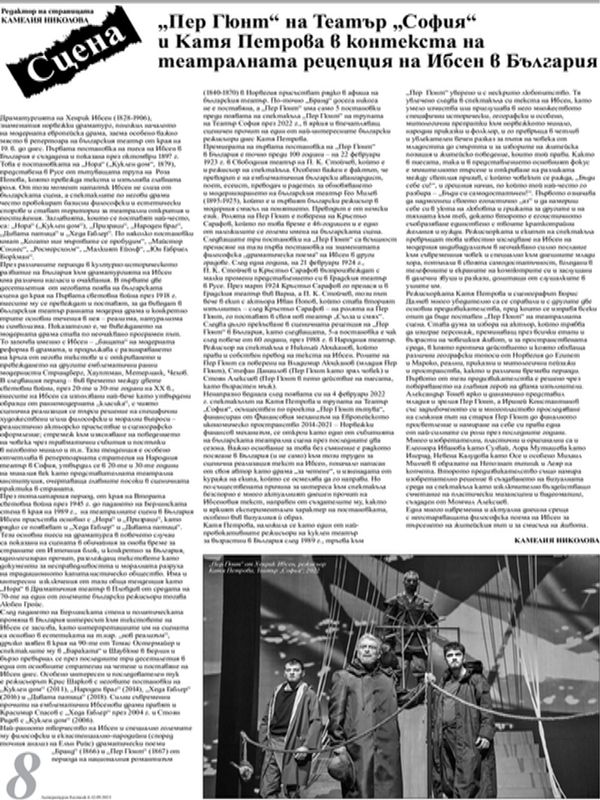 "Пер Гюнт" на Театър "София" и Катя Петрова в контекста на театралната рецепция на Ибсен в България