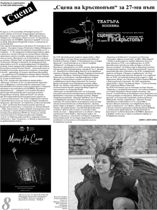 "Сцена на кръстопът" за 27-ми път