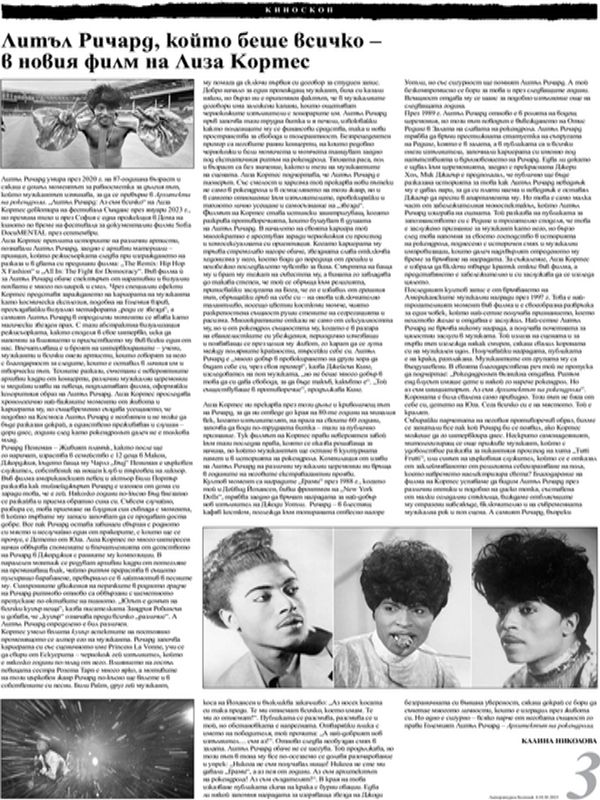 Литъл Ричард, който беше всичко - в новия филм на Лиза Кортес