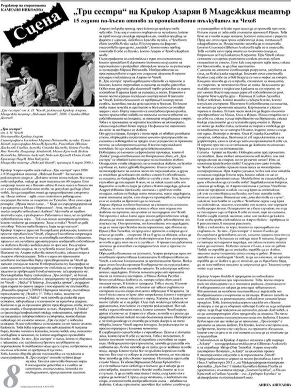 "Три сестри" на Крикор Азарян в Младежкия театър