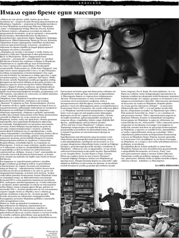 Имало едно време един маестро