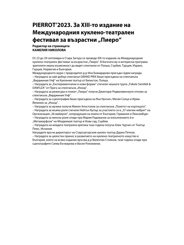 PIERROT'2023. За XIII-то издание на Международния куклено-театрален фестивал за възрастни 
