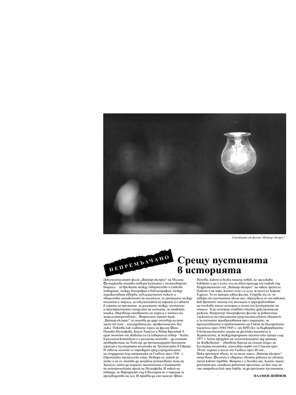 Срещу пустинята в историята