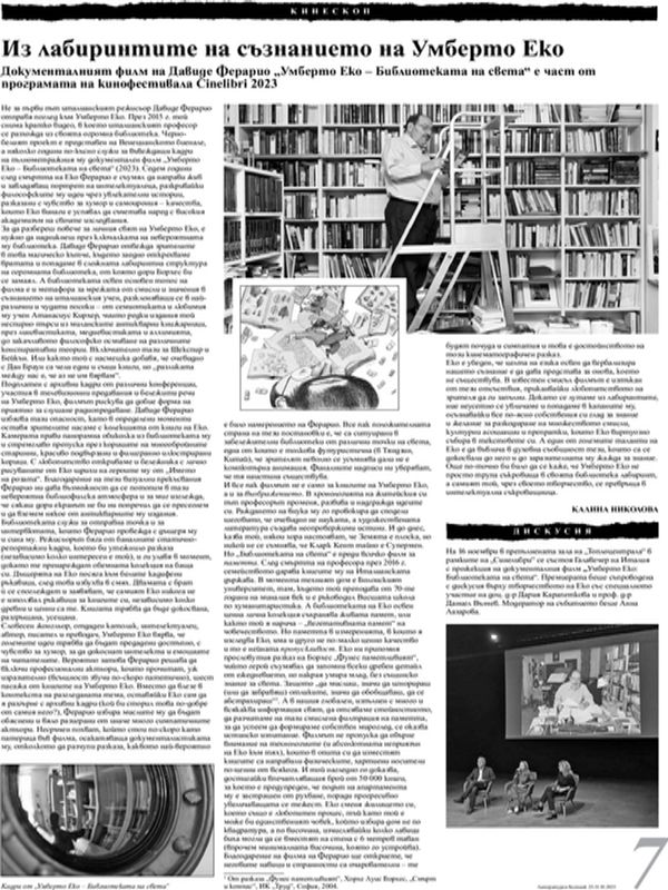 Из лабиринтите на съзнанието на Умберто Еко