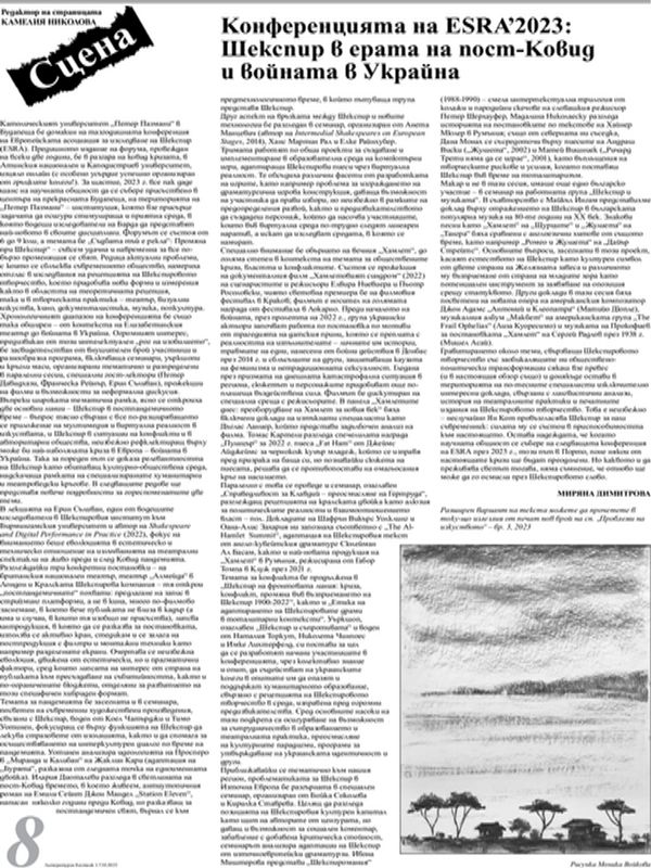 Конференцията на ESRA"2023: Шекспир в ерата на пост-Ковид и войната в Украйна