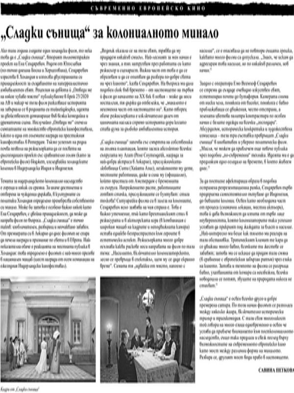 "Сладки сънища" за колониалното минало