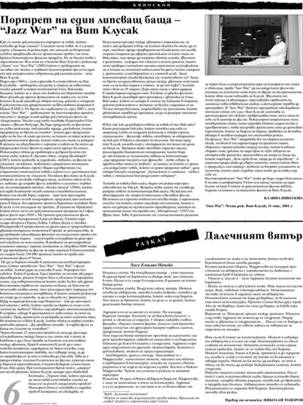 Портрет на един липсващ баща - "Jazz War" на Вит Клусак