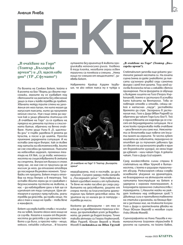 Бекет х 2