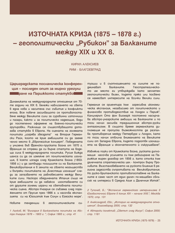 Източната криза (1875 -1878 г.) - геополитически 
