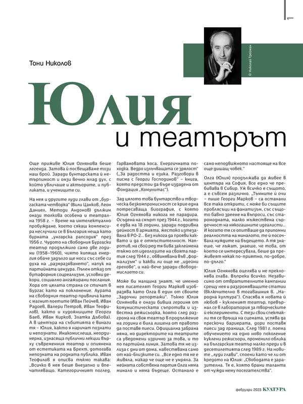 Юлия и театърът