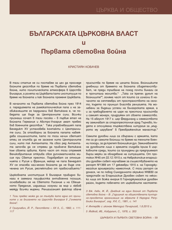 Българската църковна власт и първата световна война