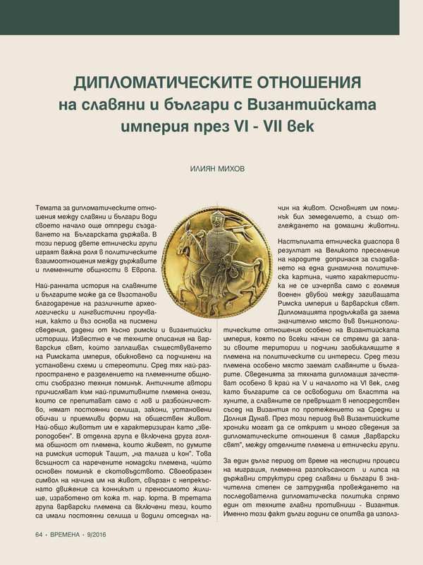 Дипломатическите отношения на славяни и българи с Византийската империя през VI - VII век