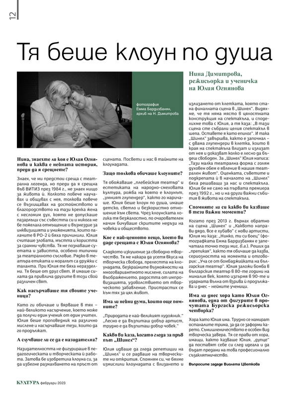 Тя беше клоун по душа