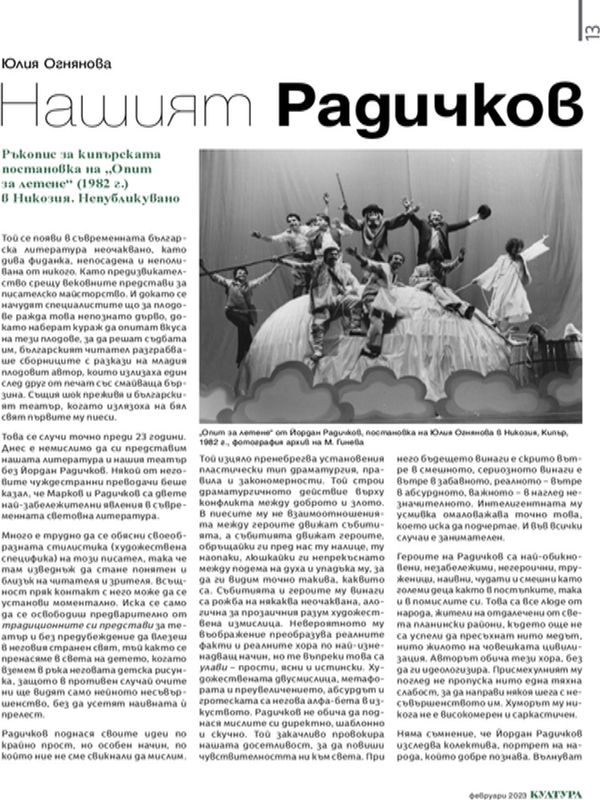 Нашият Радичков