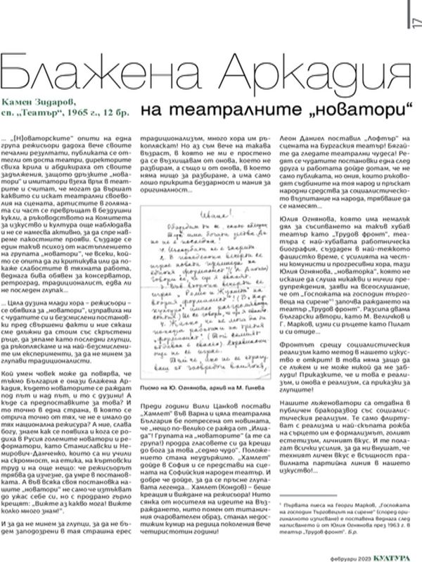 Блажена Аркадия на театралните "новатори"