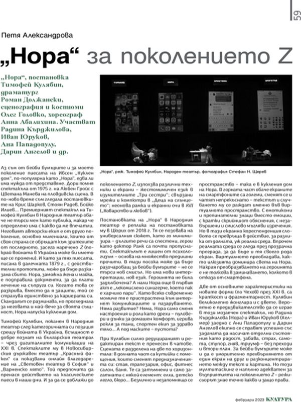 "Нора" за поколението Z