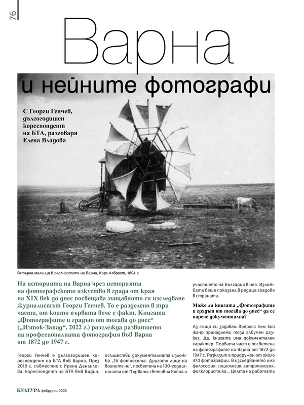 Варна и нейните фотографи