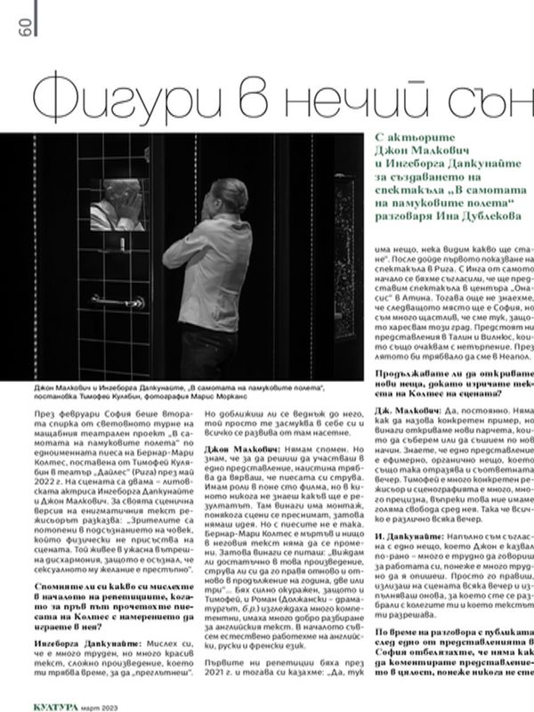 Фигури в нечий сън