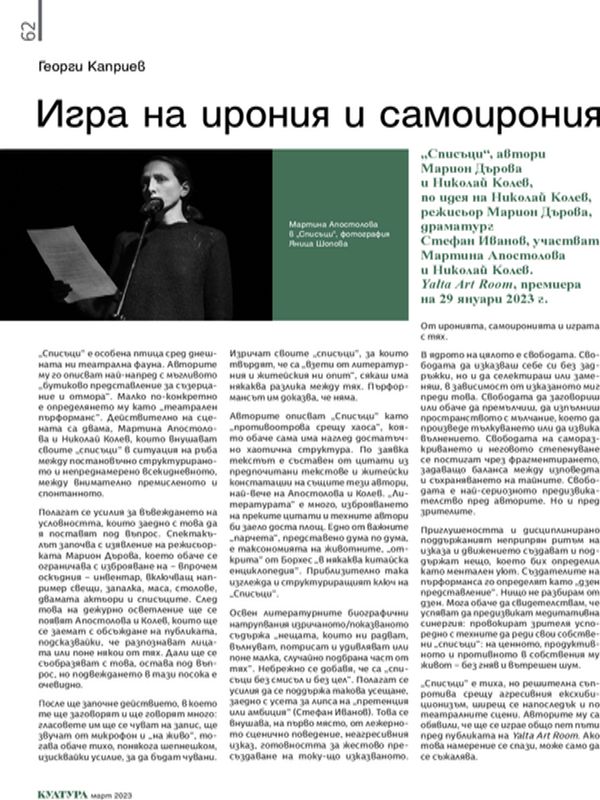 Игра на ирония и самоирония