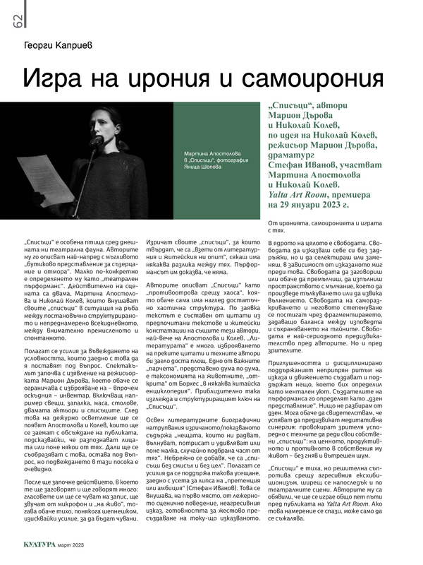 Игра на ирония и самоирония