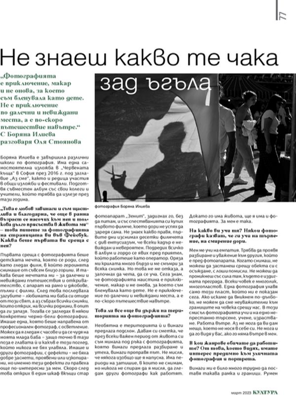 Не знаеш какво те чака зад ъгъла