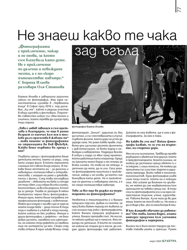 Не знаеш какво те чака зад ъгъла