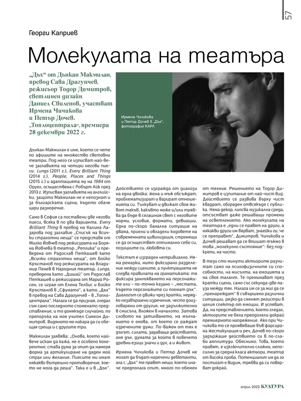 Молекулата на театъра