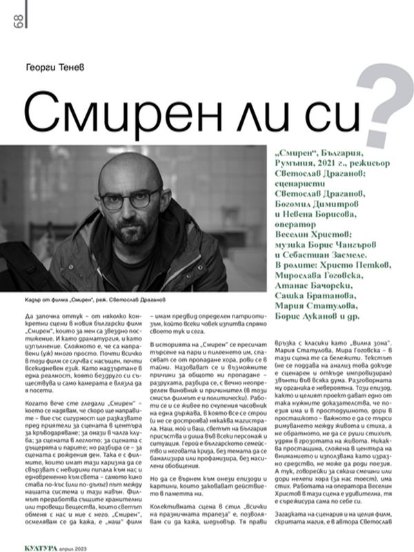 Смирен ли си?