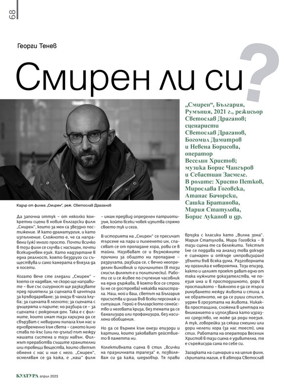 Смирен ли си?
