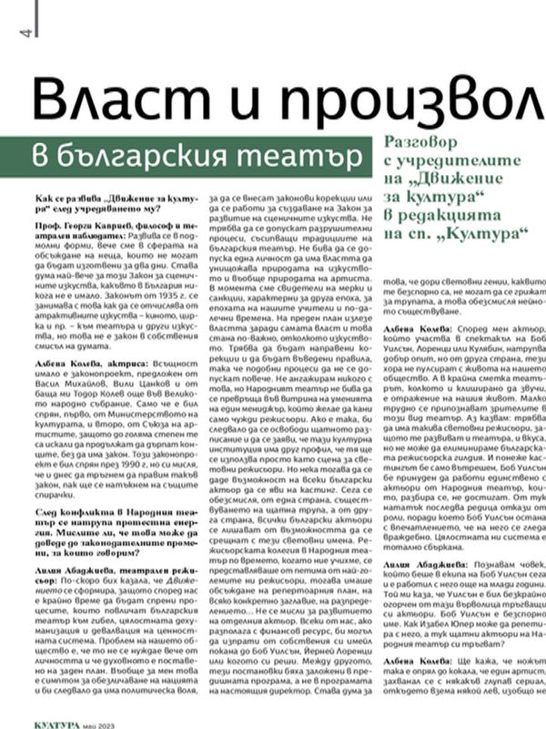 Власт и произвол в българския театър