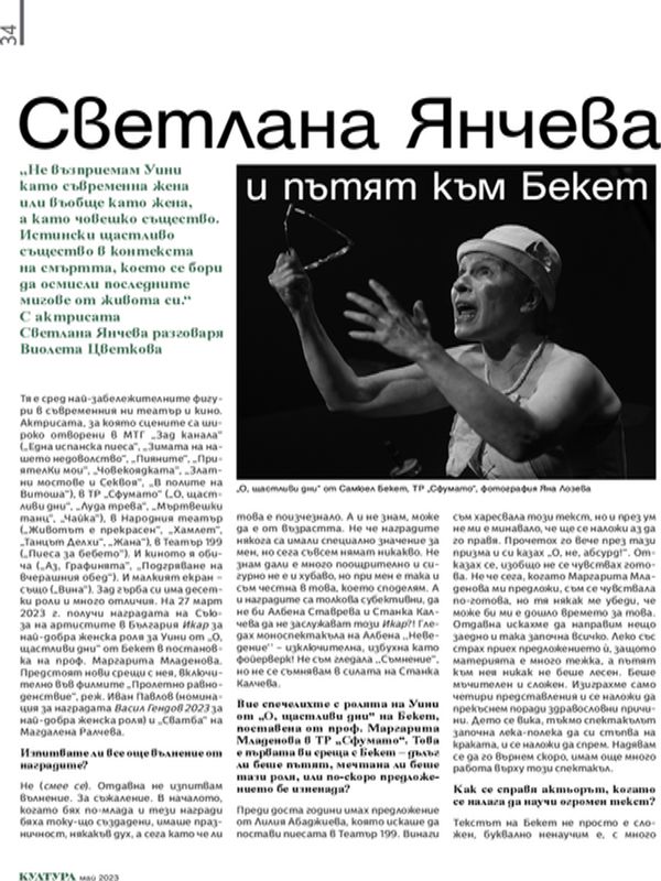 Светлана Янчева и пътят към Бекет