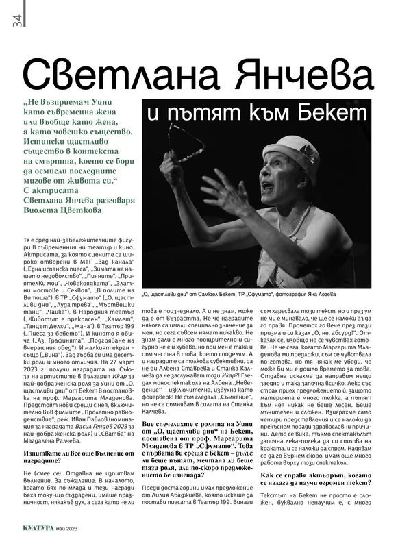 Светлана Янчева и пътят към Бекет
