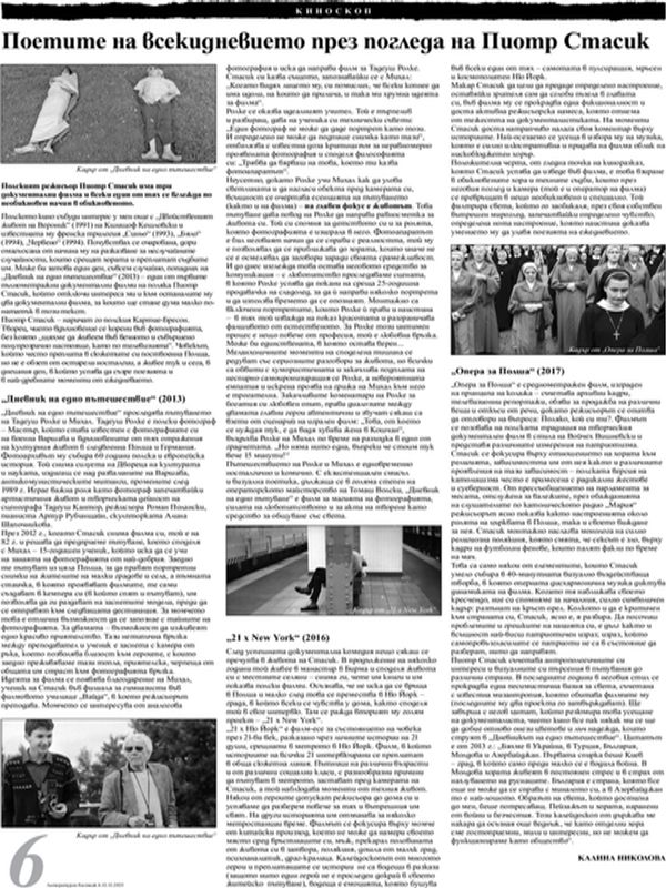 Поетите на всекидневието през погледа на Пиотр Стасик