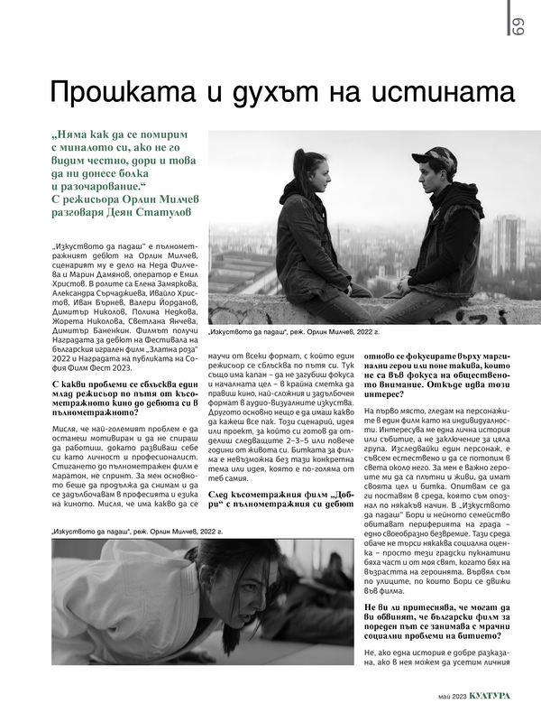 Прошката и духът на истината