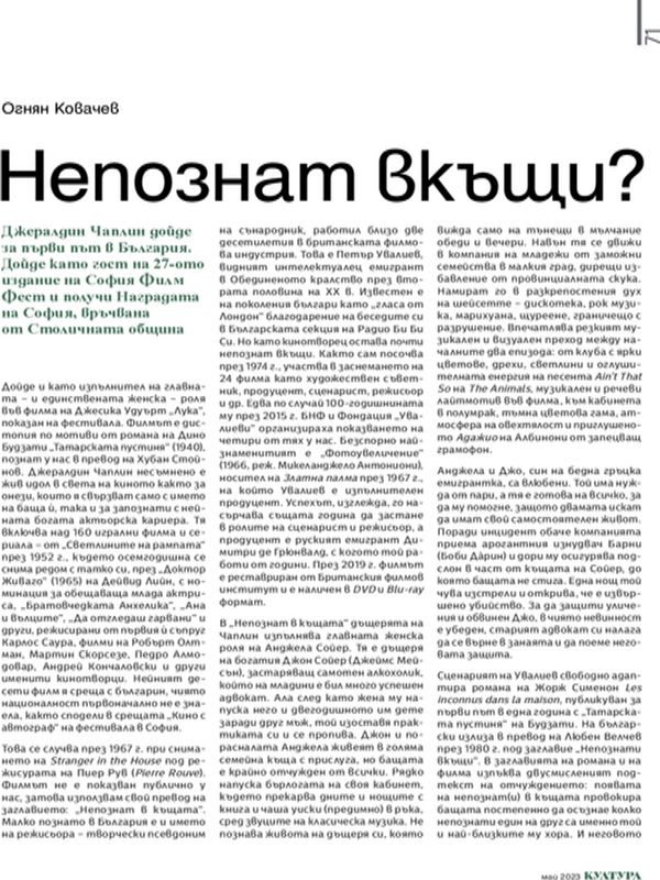 Непознат вкъщи?