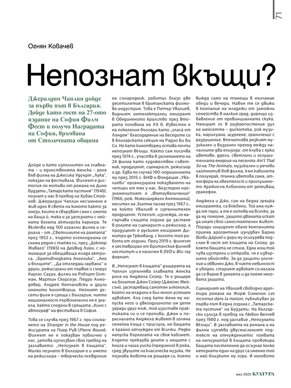 Непознат вкъщи?