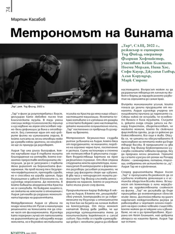 Метрономът на вината