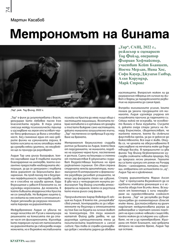 Метрономът на вината