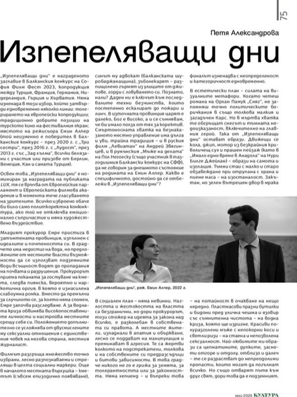 Изпепеляващи дни