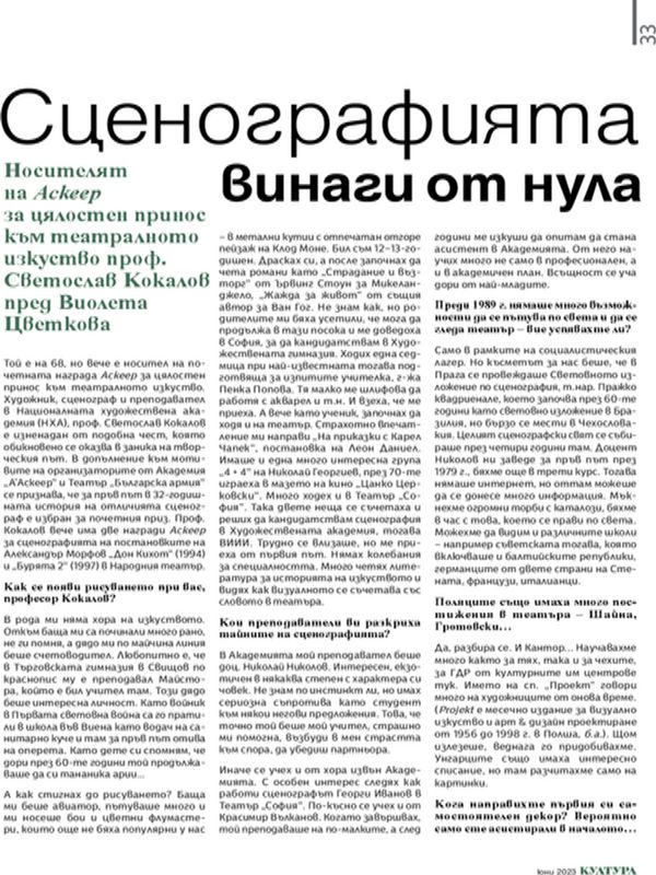 Сценографията винаги от нула