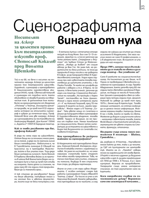 Сценографията винаги от нула