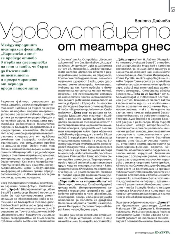 Удоволствието от театъра днес