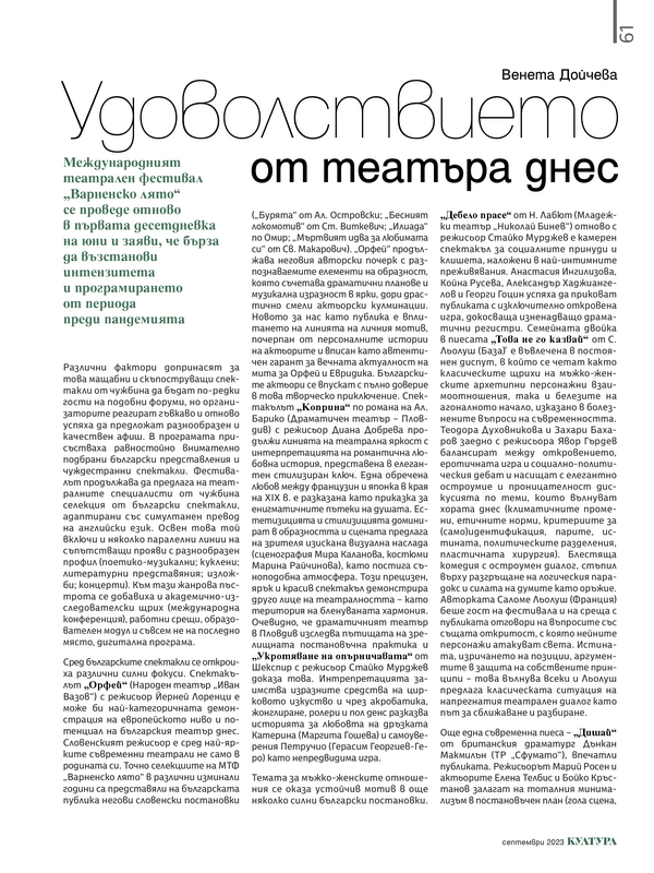 Удоволствието от театъра днес
